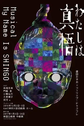 my-name-is-shingo-2016