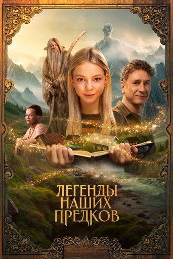 legendy-nashikh-predkov-2025