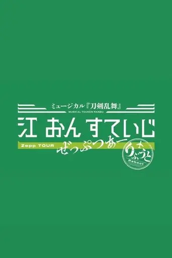 touken-ranbu-the-musical-gou-on-stage-zepp-tour-reboot-2025