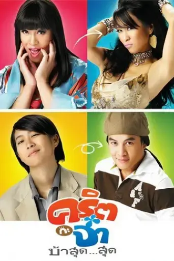 cris-ka-ja-baa-sut-sut-2008