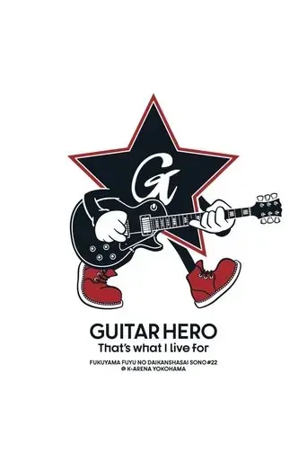 fu-shan-dongno-da-gan-xie-ji-qino-er-shi-er-guitar-hero-that-s-what-i-live-for-2024