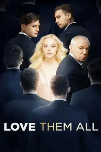 lyubi-ikh-vsekh-2019