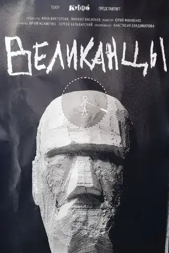 velikancy-2025