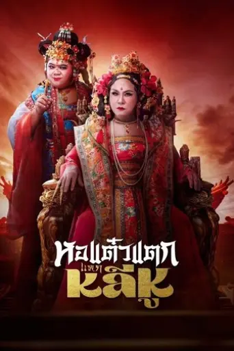 hor-taew-tak-split-li-hu-2025