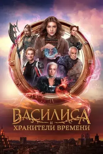 vasilisa-i-khraniteli-vremeni-2024