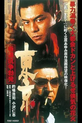 tokyo-gokudo-conflict-outbreak-2002