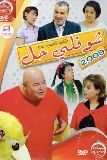 Choufli Hal, New Year's Movie (2009)