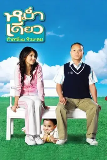 mam-diaw-hua-liam-hua-laem-2008
