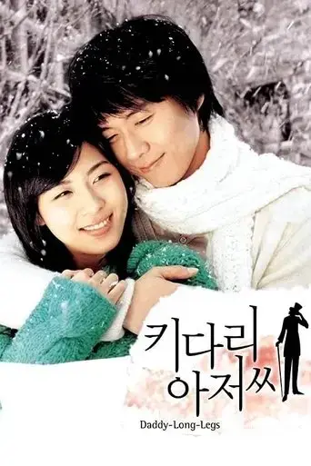 daddy-long-legs-2005