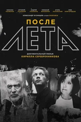 after-leto-2018