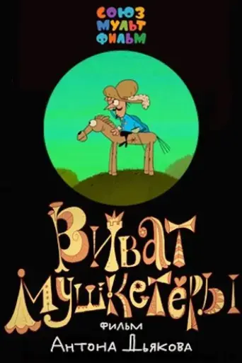 vivat-musketeers-2017
