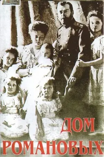 house-of-romanov-1992