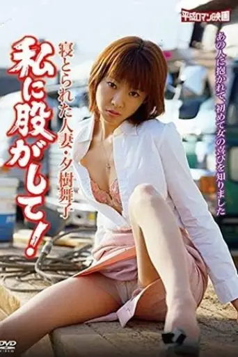 netorareta-hitozuma-yuki-maiko-watashi-ni-matagashite-2005