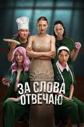za-slova-otvechayu-2024