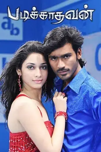 padikkathavan-2009