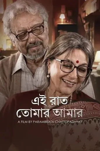 ei-raat-tomar-amar-2025