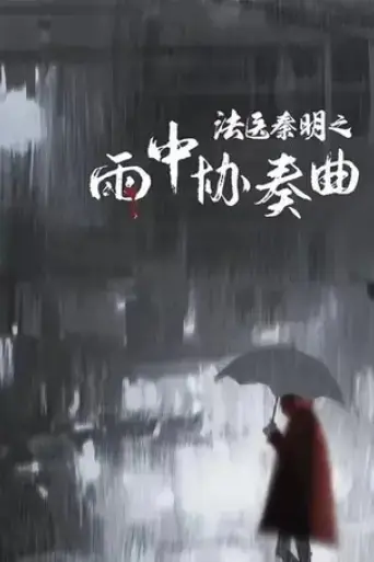 doctor-qin-ming-rain-killer-2023