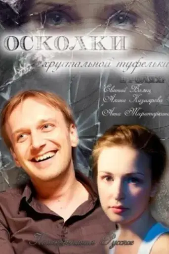oskolki-khrustalnoy-tufelki-2015