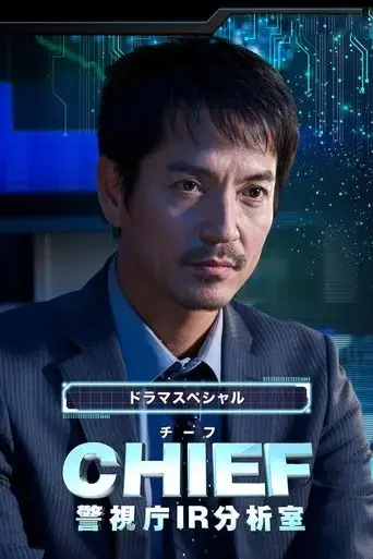 chief-keishichou-ir-bunsekishitsu-2018