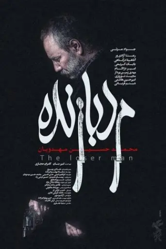 The Loser Man (2022) Poster
