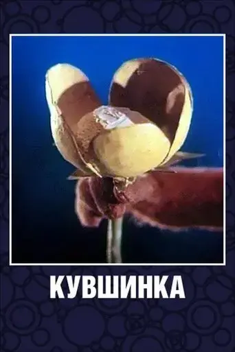 kuvshinka-1987