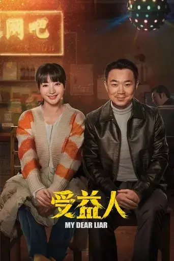 my-dear-liar-2019