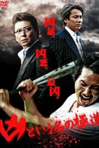 the-yakuza-named-evil-2012