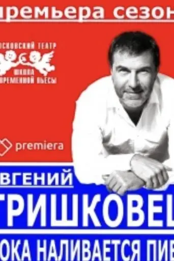Evgeniy Grishkovets: While the Beer is Being Poured (2016) Poster