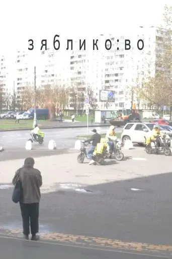 zyabliko-vo-2024