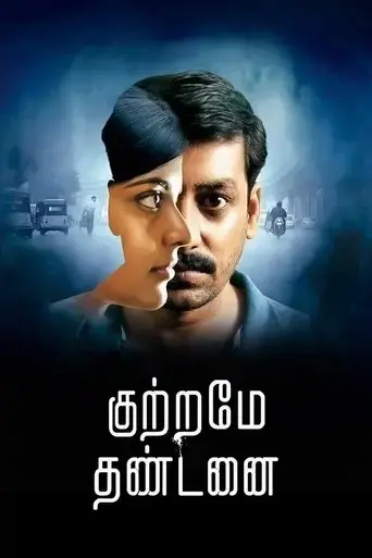 kuttrame-thandanai-2016