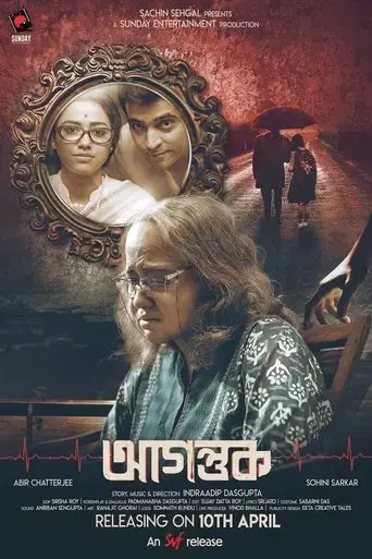 agantuk-2024