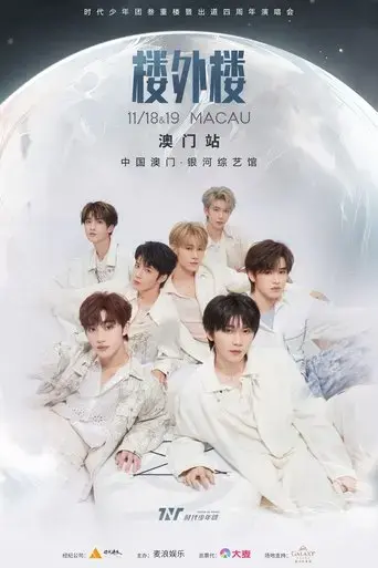 shi-dai-shao-nian-tuan-san-zhong-lou-lou-wai-lou-yan-chang-hui-zhong-guo-ao-men-zhan-2023