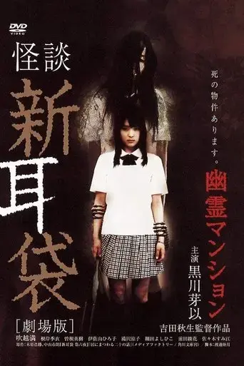 kaidan-shin-mimibukuro-yurei-manshon-2005