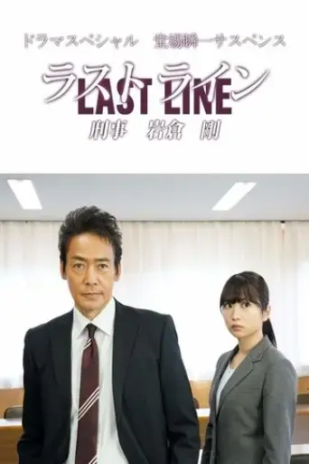 last-line-detective-tsuyoshi-iwakura-2020