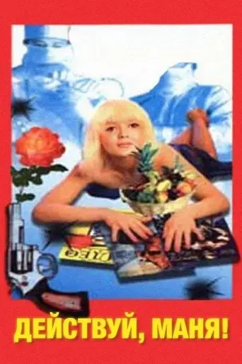 deystvuy-manya-1991