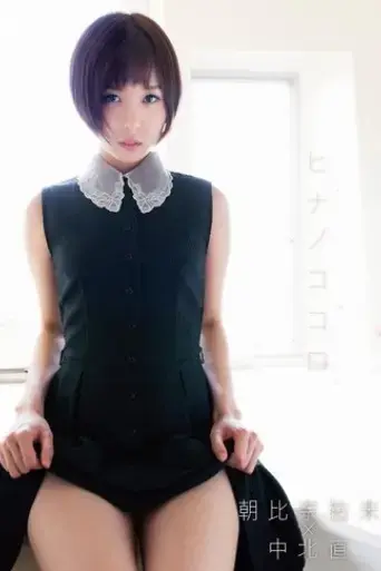 chao-bi-nai-you-wei-hinanokokoro-2016