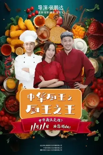 the-king-of-chinese-chef-2023