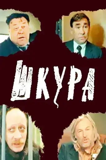 shkura-1991