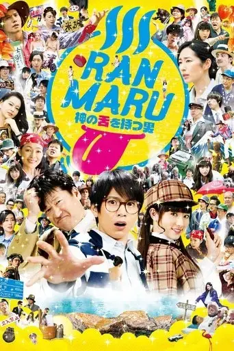 ranmaru-kamino-shita-wo-motsu-otoko-2016