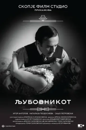 ljubovnikot-2018