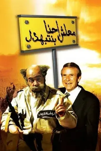 malesh-ehna-benetbahdel-2005