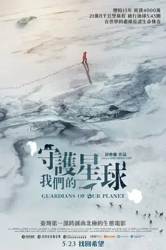 guardians-of-our-planet-2025