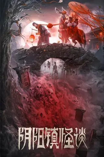 yin-yang-zhen-guai-tan-2022
