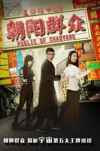 police-of-chaoyang-2016