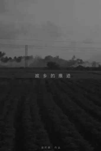 the-trace-of-hometown-2022