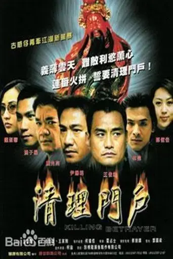 killing-betrayer-2003