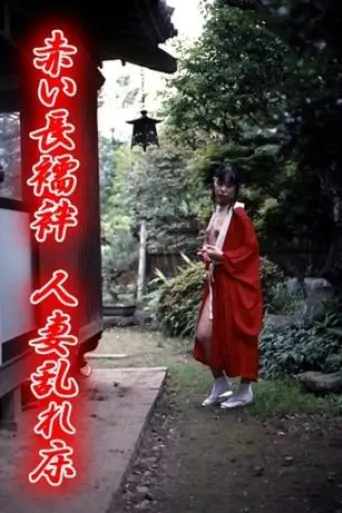 akai-nagajuban-hitozuma-midare-doko-2002