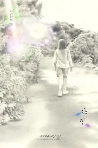 shine-2024