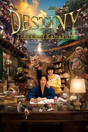 destiny-the-tale-of-kamakura-2017