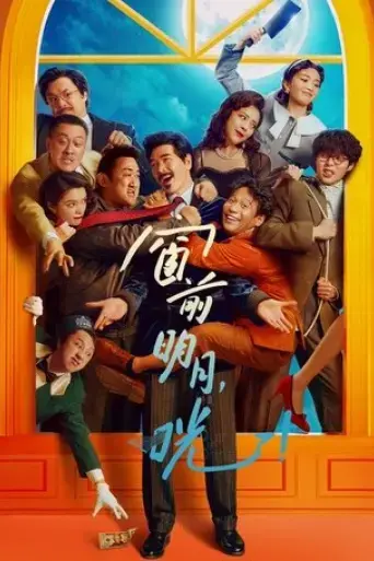 chuang-qian-ming-yue-guang-2024
